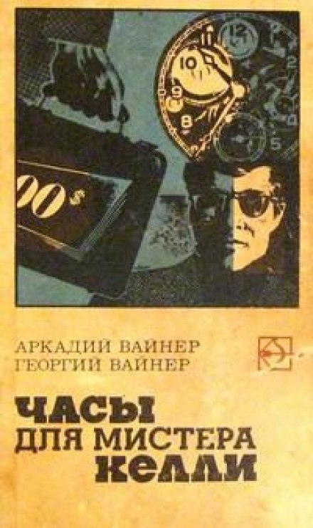Годинник для містера Келлі