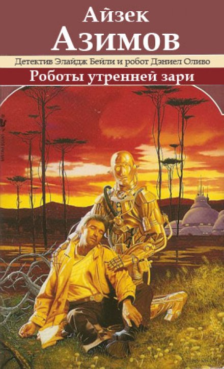 The Robots of Dawn