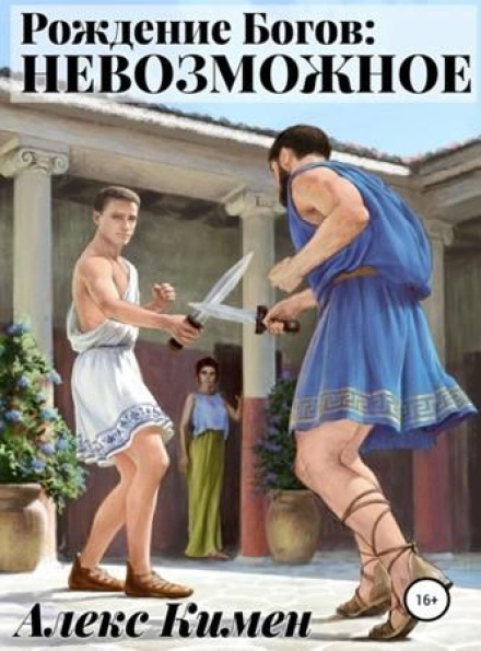 Народження богів. Книга III