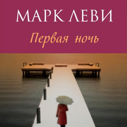 Перша ніч
