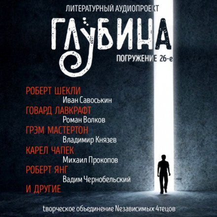 Short Story Collection "DEPTH" (Issue 26)