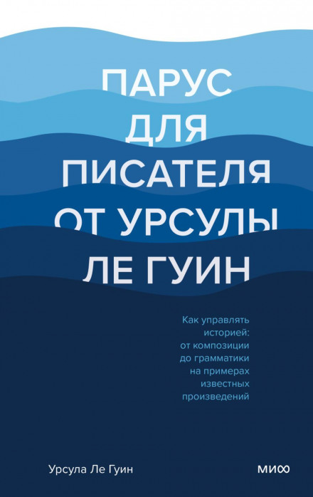 Steering the Craft: A Twenty-First-Century Guide to Sailing the Sea of Story