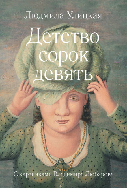 Дитинство сорок дев'ять