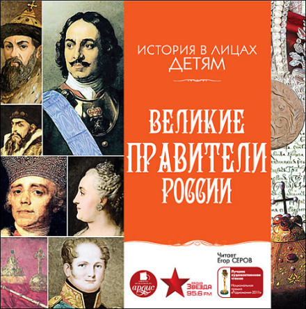 Great Rulers of Russia