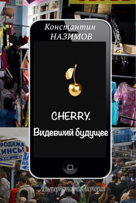 Cherry. Той, хто бачив майбутнє