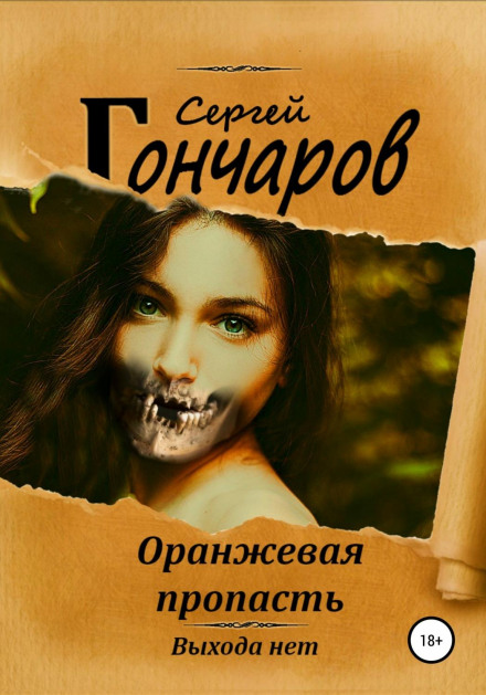 Помаранчева прірва