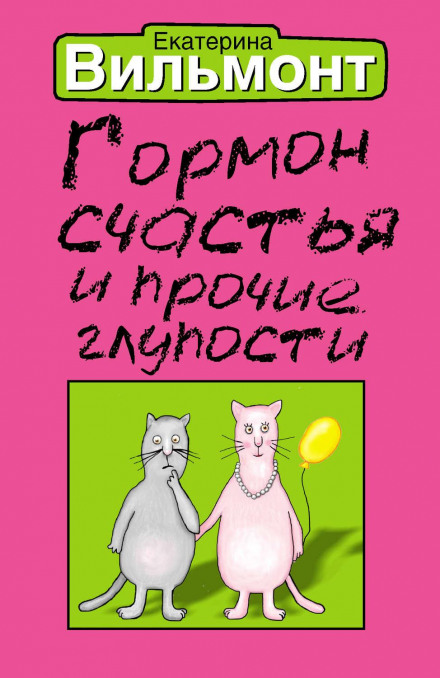 Гормон щастя та інші дурниці