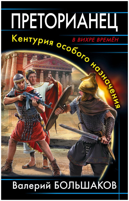 Преторіанець
