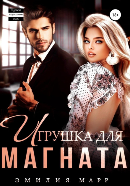 Іграшка для магната