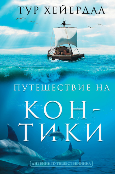 Подорож на «Кон-Тікі»