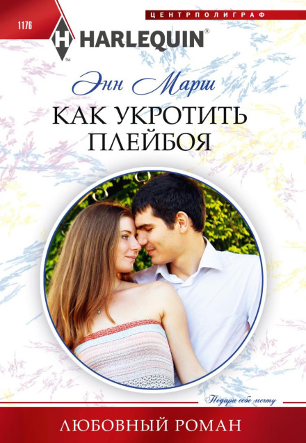 Як приборкати плейбоя