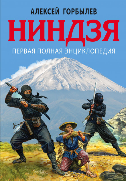 Ninja: The First Complete Encyclopedia