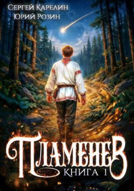 Plamenev. Book I