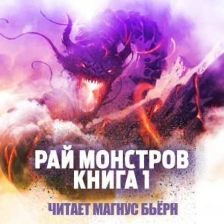 Рай монстрів. Книга 1