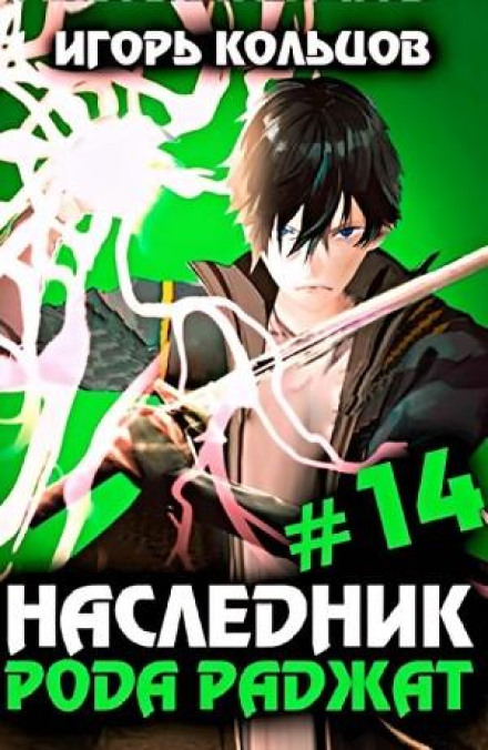 Спадкоємець роду Раджат #14