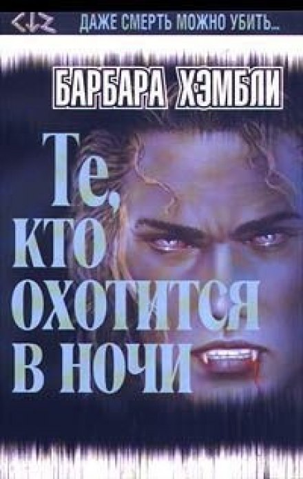 Ті, хто полює вночі