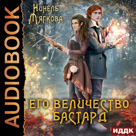 Його величність бастард