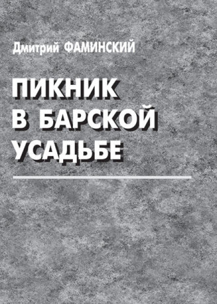 Пікнік у панській садибі
