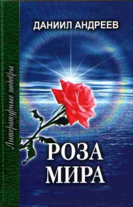 Роза Світу