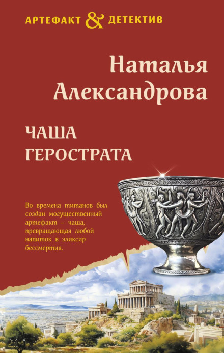 The Cup of Herostratus