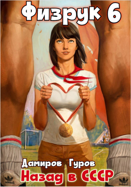 PE Teacher 6: Back to the USSR