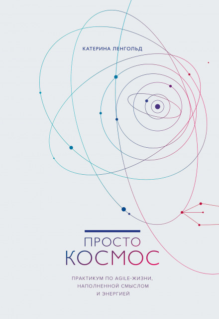 Simply Cosmos: An Agile Life Practicum Full of Meaning and Energy