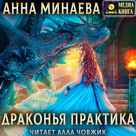 Драконяча практика