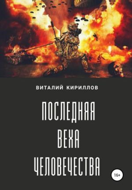 Остання віха людства