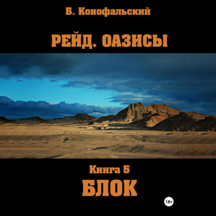 Raid. Oases. Book 5. The Block