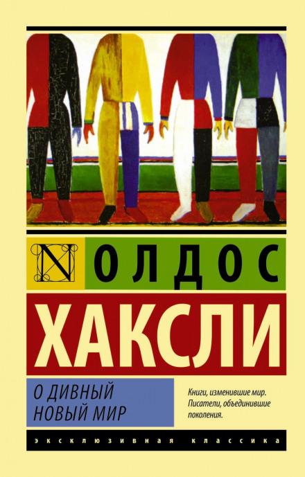 О дивний новий світ