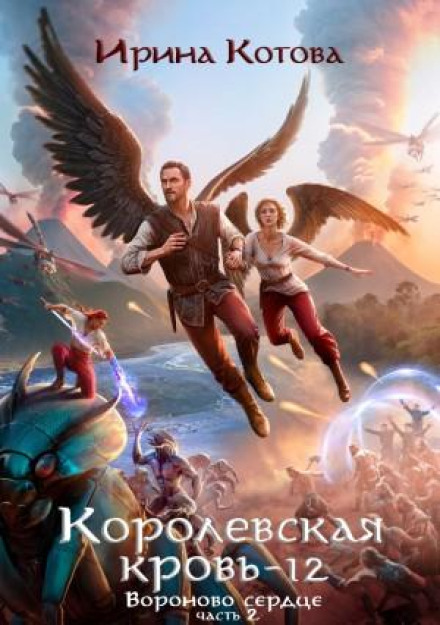 Королівська кров 12. Воронове серце. Частина 2