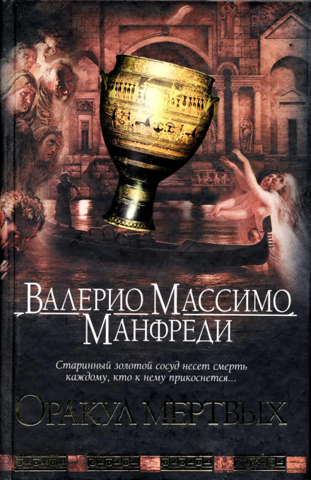 Оракул мертвих