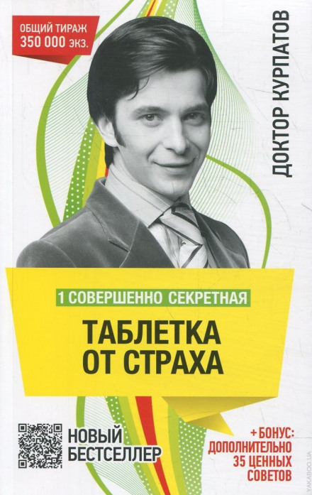 Одна цілком секретна таблетка від страху