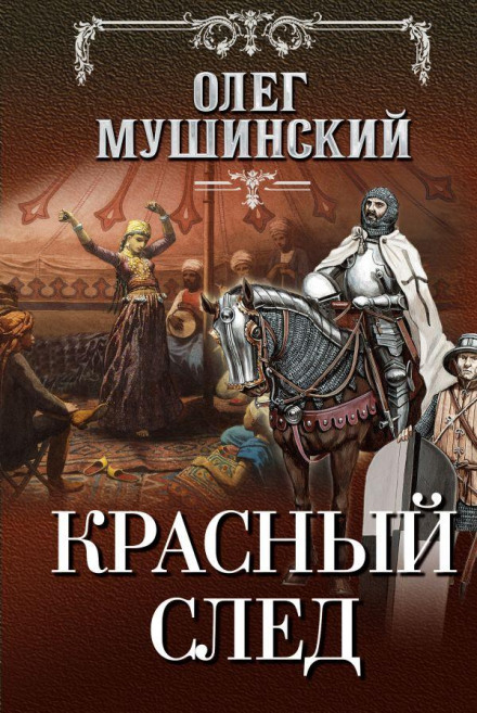 Червоний слід