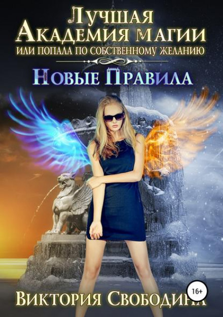 Найкраща Академія магії, або Потрапила за власним бажанням 3. Нові правила