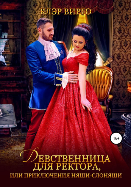 Незаймана для ректора, або Пригоди няші-слоняші