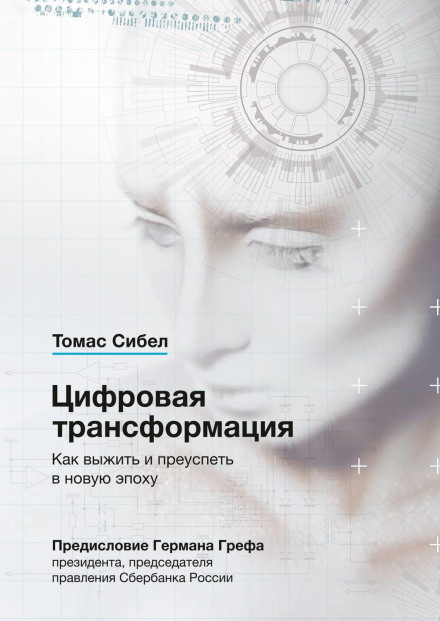 Digital Transformation: How to Survive and Thrive in the New Era