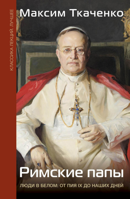 Roman Popes. Men in White: from Pius IX to Our Days