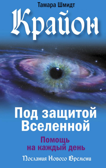 Крайон. Під захистом Всесвіту. Допомога на кожен день