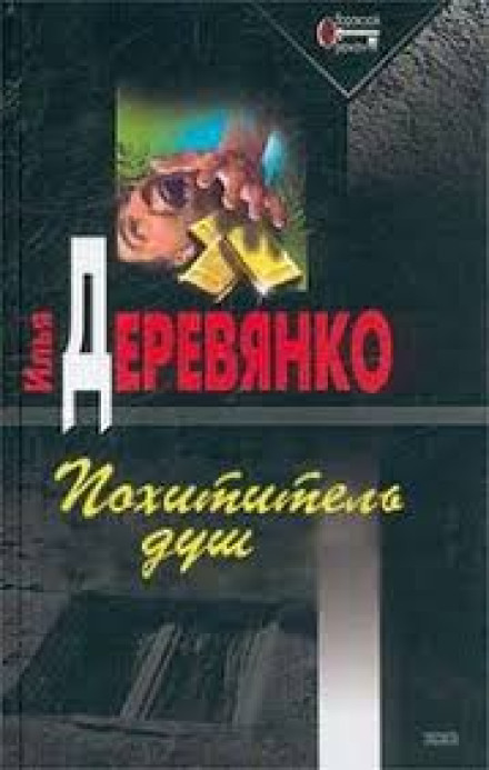 Викрадач душ