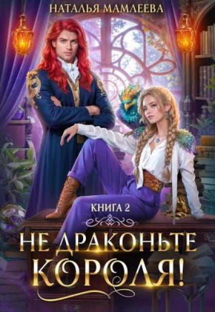 Не дратуйте короля! Книга 2