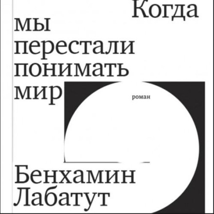 Коли ми перестали розуміти світ