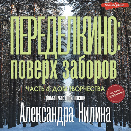 Передєлкіно: поверх парканів. Частина 4. Будинок творчості