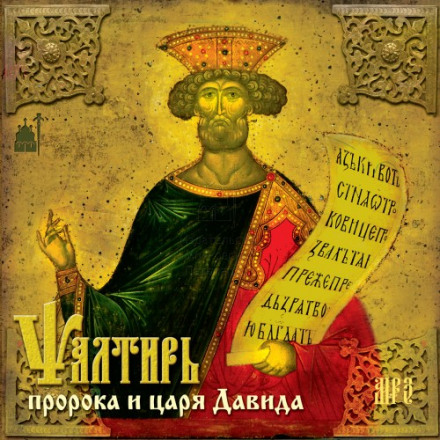 Psalter of the Prophet and King David