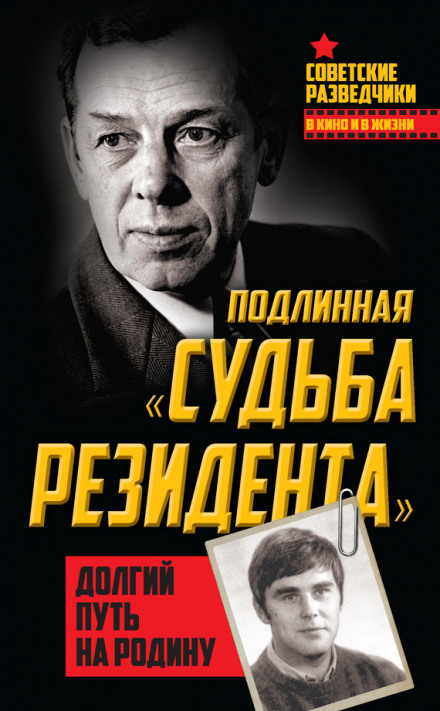 Довгий шлях на Батьківщину. Справжня «доля резидента»