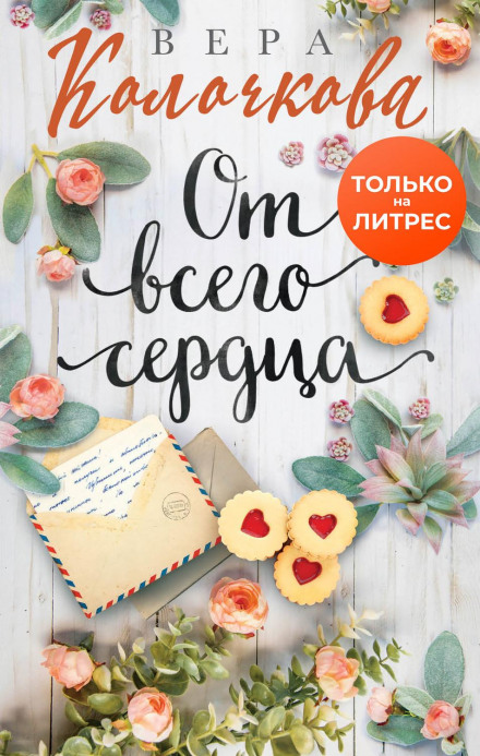 Від усього серця