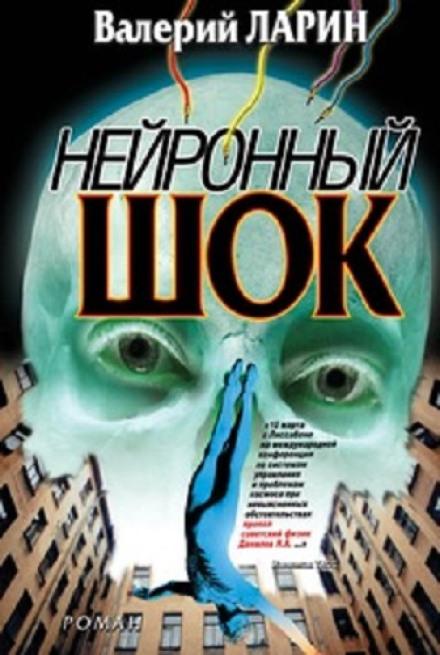 Neural Shock