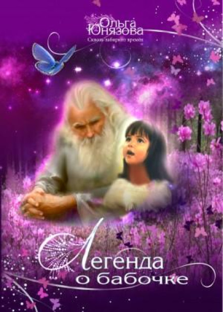 Легенда про метелика