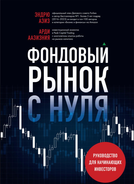 Фондовий ринок з нуля. Посібник для початківців-інвесторів