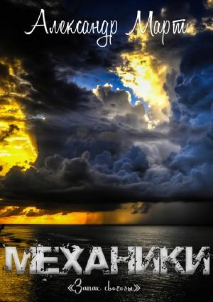 Механіки. Запах свободи